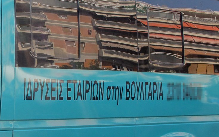 Παγίδες και κίνδυνοι για όσους «μεταναστεύουν» εταιρείες και «μπλοκάκια» στη Βουλγαρία