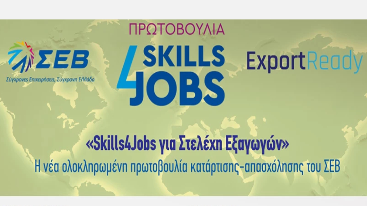 Skills4Jobs για Στελέχη Εξαγωγών