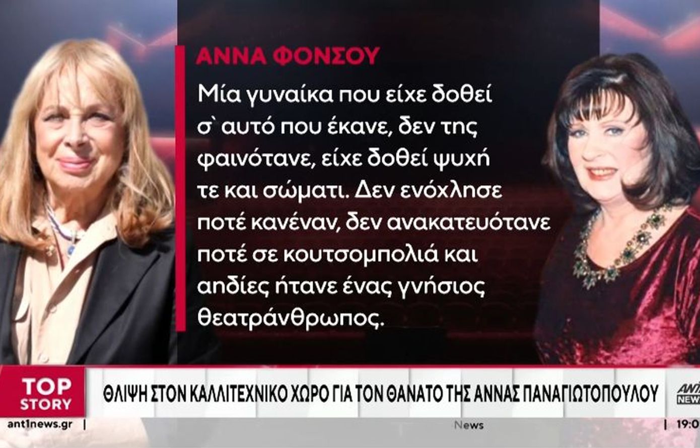 Η Άννα Φόνσου αποχαιρετά την Άννα Παναγιωτοπούλου: «Δεν ενόχλησε ποτέ κανέναν, δεν ανακατευόταν σε κουτσομπολιά»