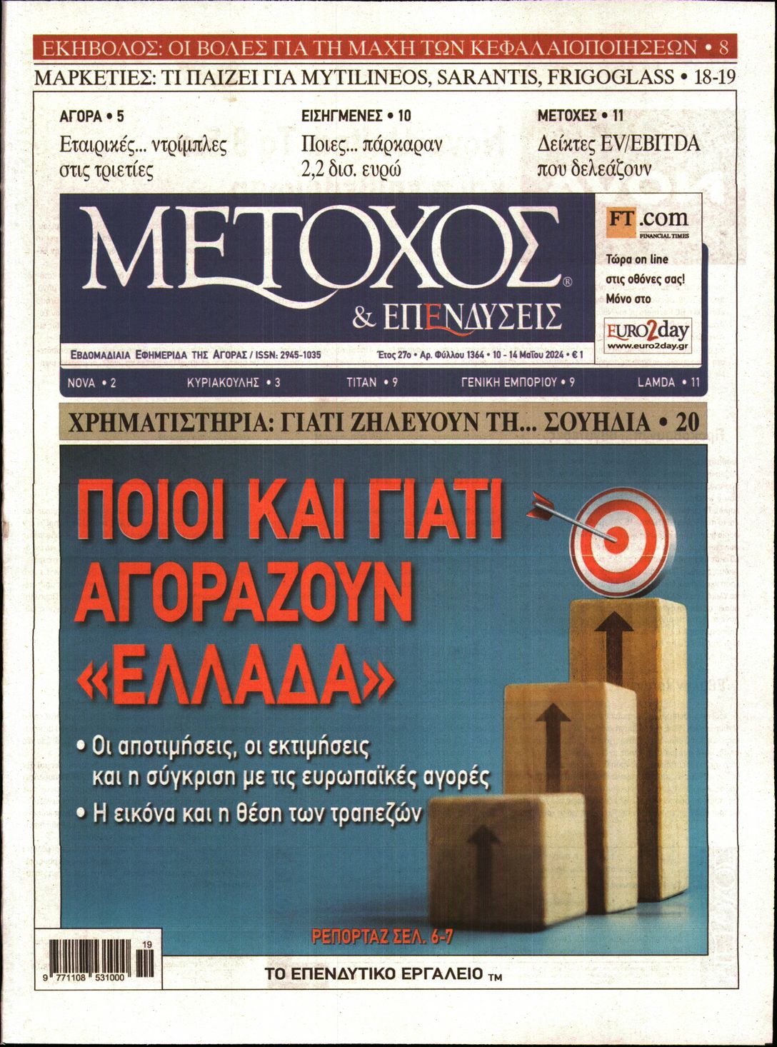 Εξώφυλο εφημερίδας ΜΕΤΟΧΟΣ 2024-05-10