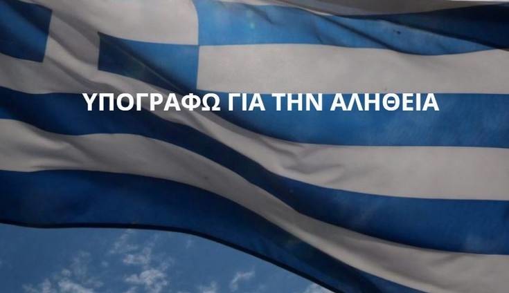 Η Ομοσπονδία Μακεδονικών Ενώσεων μαζεύει υπογραφές για την ονομασία των Σκοπίων