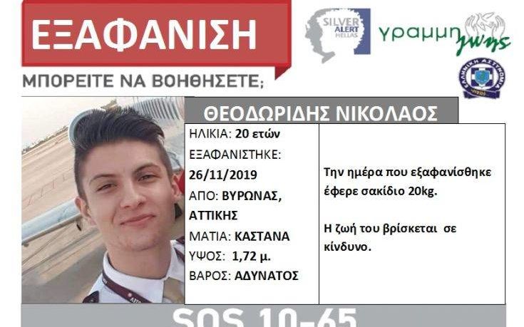 Αγωνία για τον 20χρονο Νικόλα: Νέα στοιχεία «δείχνουν» διαδίκτυακό παιχνίδι πίσω από την εξαφάνισή του