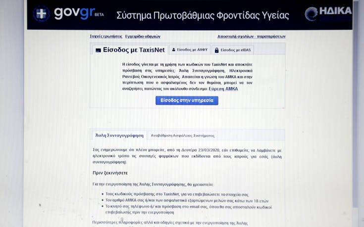 Βήμα - βήμα πώς γίνεται η άυλη συνταγογράφηση μέσα από το ehealth.gov.gr