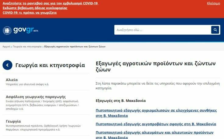 Σε λειτουργία το easyagroexpo.gov.gr, το ψηφιακό «διαβατήριο» για ελληνικά προϊόντα σε αγορές τρίτων χωρών
